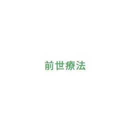 前世療法