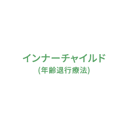 インナーチャイルド