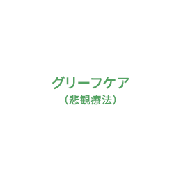 グリーフケア