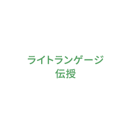 ライトランゲージ伝授