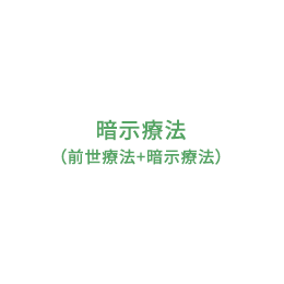 暗示療法