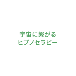 宇宙に繋がるヒプノセラピー