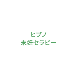 ヒプノ未妊セラピー