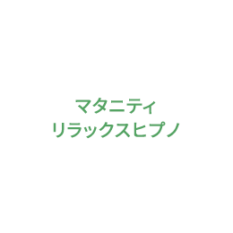 マタニティリラックスヒプノ