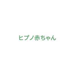 ヒプノ赤ちゃん
