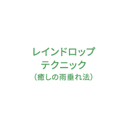 レインドロップ