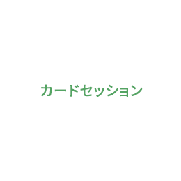 カード・セッション