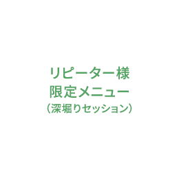 リピーター様限定メニュー