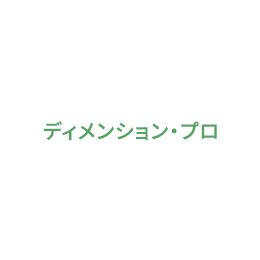 ディメンション・プロ