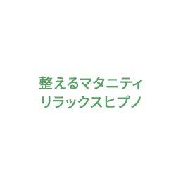 整えるマタニティリラックスヒプノ講座
