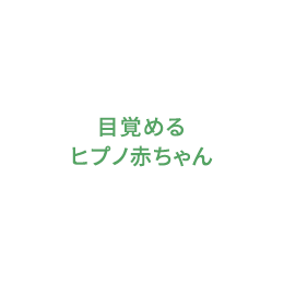 目覚めるヒプノ赤ちゃん講座