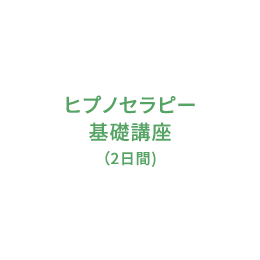 ヒプノセラピー基礎講座（2日間）
